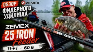 Обзор фидерного удилища Zemex IRON 11 ft 60 gr.
