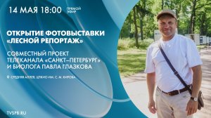Открытие фотовыставки «Лесной репортаж» с Павлом Глазковым