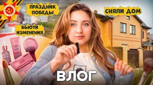 Влог: 9 мая, майские