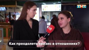 Узнали мнения случайных прохожих об отношениях, разводах и кризисах в отношениях