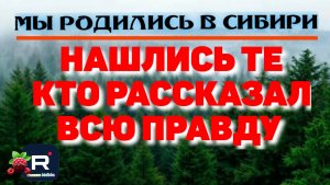 Мы родились в Сибири _Нашлись те, кто рассказал всю правду _Обзор _Путь к мечте _Уралочка _