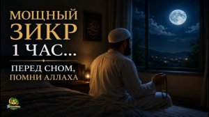 Час мощного зикра перед сном — помни Аллаха и обрети покой 🌙