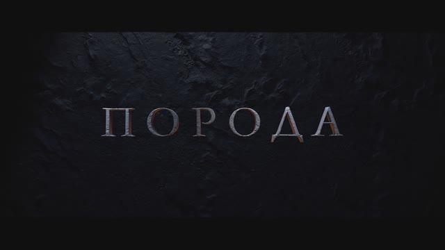 "Порода" (2026) Трейлер сериала №1