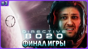 Directive 8020. Финал игры. Эпизод 6-7-8. Русская авторская озвучка. Стрим 3