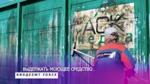 Профессиональное моющее средство «БиодезЖТ Force»