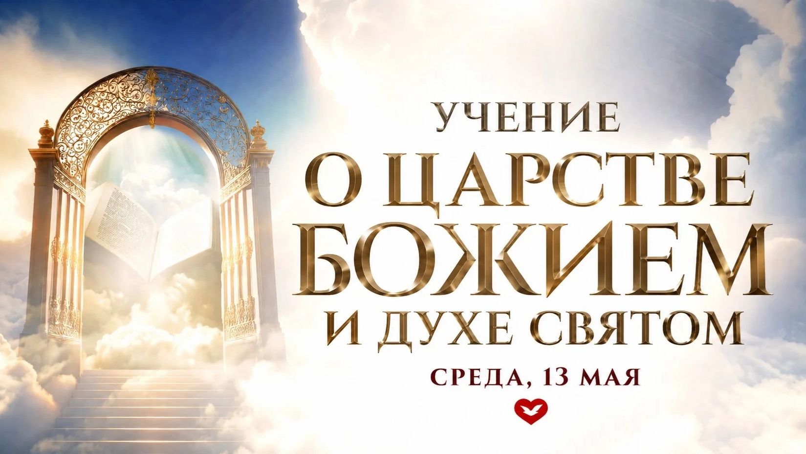 Служение в среду 