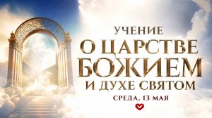 Служение в среду «Школа Веры» 13.05.2026 в 19:00 (МСК)