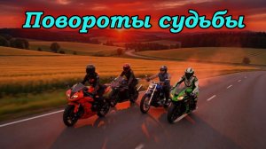 «Повороты судьбы» - клип в память о МотоТане