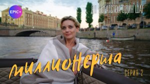 МИЛЛИОНЕРША - Серия 2 / Мелодрама | Смотрите на EPIC+