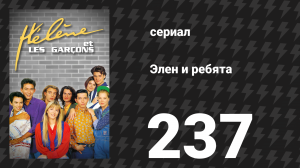 Элен и ребята 237 серия «Безумно» (сериал, 1992)