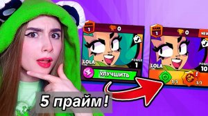 Я АПНУЛА ЛОЛУ НА 5 ПРАЙМ В БРАВЛ СТАРС
