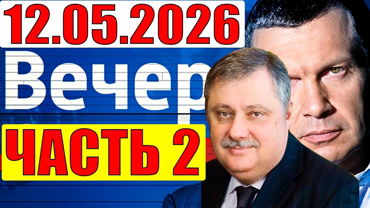 Евстафьев дал блестящий анализ / Вечер с Соловьёвым