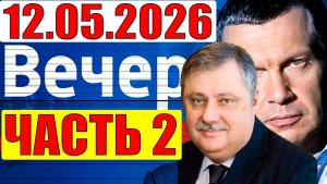 Евстафьев дал блестящий анализ / Вечер с Соловьёвым