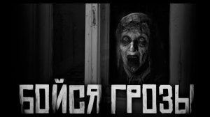 БОЙСЯ ГРОЗЫ!.. Страшные истории на ночь.