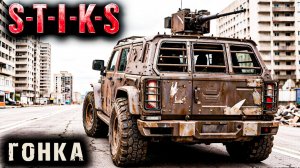 СТИКС.ГОНКА - 2