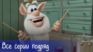 Буба - Все серии подряд большой сборник Мультфильмы для детей