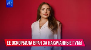 Врач оскорбила пациентку за накачанные губы