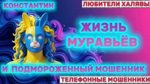 🎉 КОНСТАНТИН. МОШЕННИКИ НА ЛИНИИ | ТЕЛЕФОННЫЕ МОШЕННИКИ