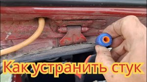 Как устранить стук завеса, на задней двери, автомобиля Ока.