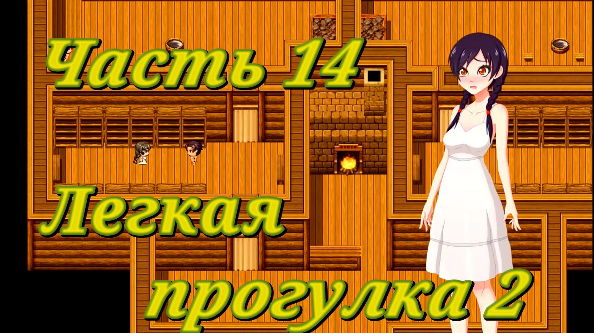 Tales of Divinity: Rodinka's Lewd Adventures (0.05.99) Ч14. Эпизод 3. Легкая прогулка ч2