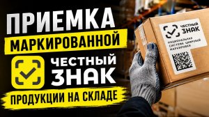 Приемка маркированной продукции в 1С с помощью ТСД