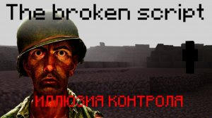 [СЛАБОНЕРВНЫМ НЕ СМОТРЕТЬ!] [MINECRAFT] | Майнкрафт НО мой мир ЗАХВАТИЛ ВИРУС «THE BROKEN SCRIPT»! |