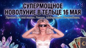НОВОЛУНИЕ В ТЕЛЬЦЕ 16 мая. Гороскоп для всех знаков.