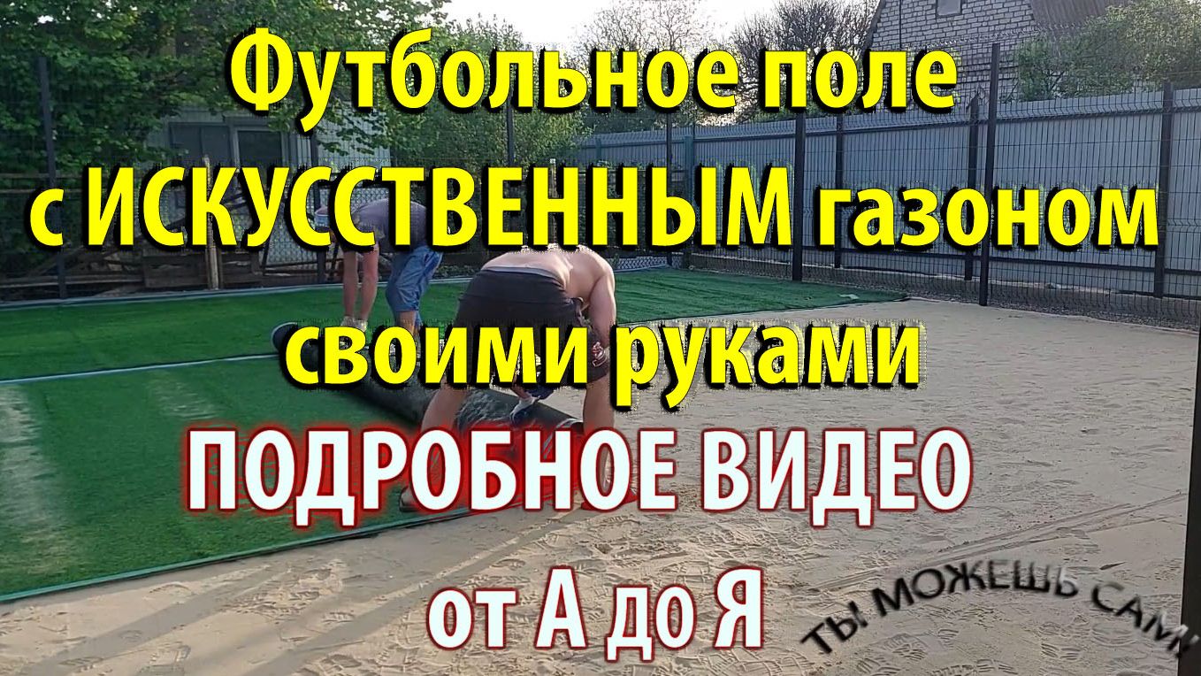 Футбольное поле с искусственным газоном своими руками. Подробное видео строительства и монтажа