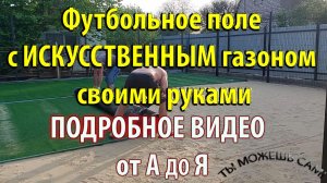 Футбольное поле с искусственным газоном своими руками. Подробное видео строительства и монтажа