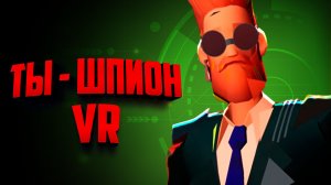 Spymaster VR ♦ Управляй ШПИОНАМИ в ВР!