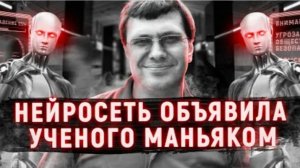 Как нейросеть обвинила ученого в серии убийств Дело Александра Цветкова