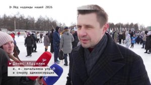 09-02-2026 - Лёд надежды нашей 2026