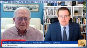 Гленн Дизен - Чэс Фриман: Трамп едет в Пекин после исторического поражения в Иране