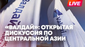 Клуб «Валдай» проводит открытую дискуссию VI Центральноазиатской конференции в Геленджике