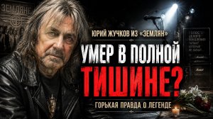 ПОЧЕМУ ЮРИЙ ЖУЧКОВ ИЗ «ЗЕМЛЯН» УМЕР В ПОЛНОЙ ТИШИНЕ? Горькая правда о легенде, которую забыли все