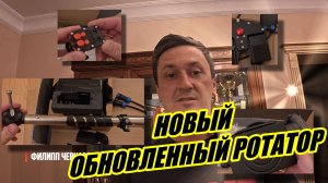 Ротатор Вектор, который уже не БМФ...