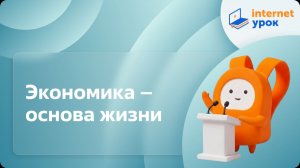 Обществознание 6 класс. Экономика – основа жизни