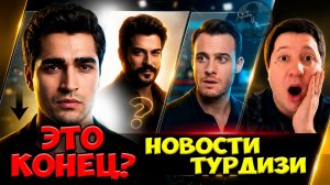 Мерт Рамазан Демир Теряет Контроль? / Бурак Озчивит Возвращается / Луковый поцелуй Керема Бюрсина