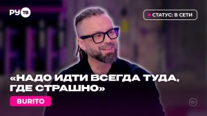 Burito в гостях у РУ.ТВ: «Авторская идея изначально божественна, органична и идеальна»