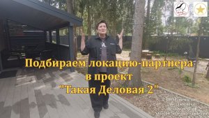 Загородный отдых - выбираем локацию для съемок проекта ТАКАЯ ДЕЛОВАЯ 2