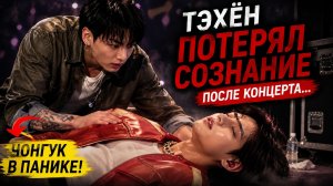 😱🔥 Тэхён потерял сознание после концерта… и BTS были в панике!