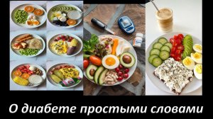 О диабете простыми словами.