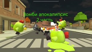 Зомби апокалипсис (2 ЧАСТЬ)