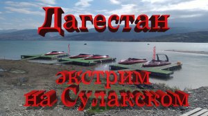 Дагестан, экстрим на моторке по Сулаку # Dagestan, extreme on a motorboat along Sulak