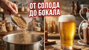 Как сварить ЛЁГКОЕ ЛЕТНЕЕ ПИВО дома — Пошаговый рецепт от солода до дегустации