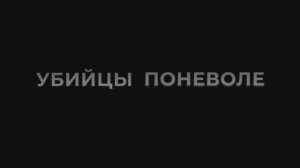 Трейлер фильма «Убийцы поневоле» (2026)