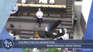 Белая Светлана, Белая Галина - В яслях спал на свежем сене (Пение)
