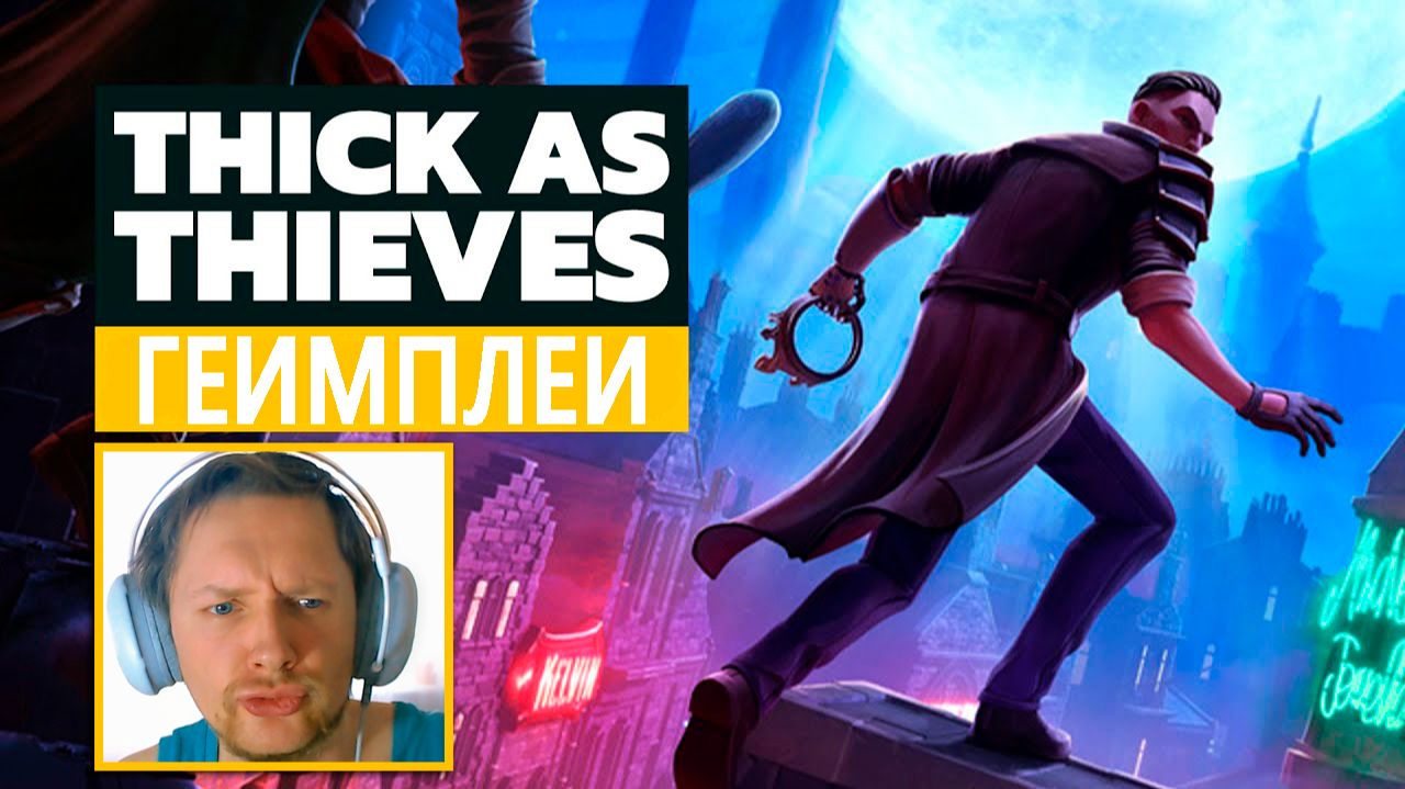 Thick as Thieves (2026) Геймплей Обзор и Дата Выхода! Стелс от авторов Thief: The Dark Project