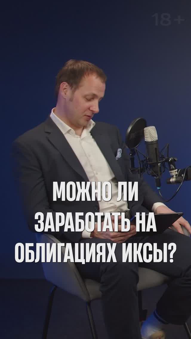Можно ли заработать на облигациях ИКСы?