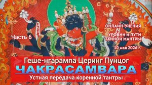 Геше-нгарампа Церинг Пунцог. Коренная тантра Чакрасамвары. Лекция 6